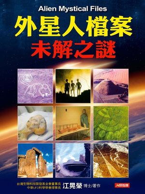 cover image of 外星人檔案未解之謎